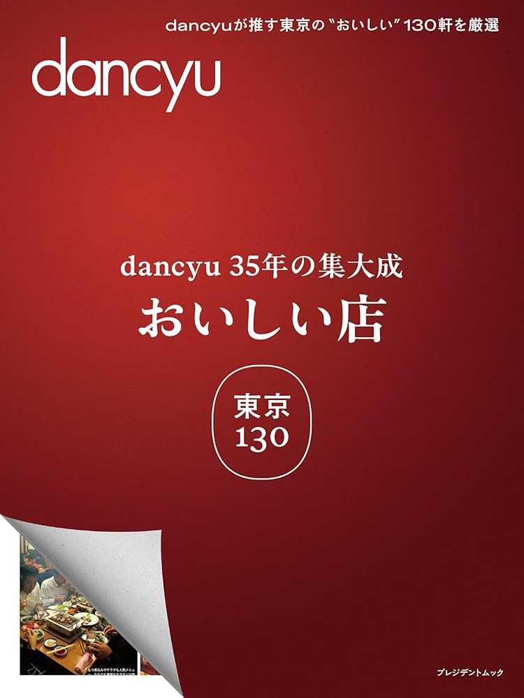 Amazon.co.jp: dancyu35年の集大成 「おいしい店」東京 130